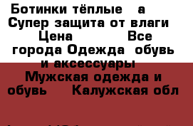 Ботинки тёплые. Sаlomon. Супер защита от влаги. › Цена ­ 3 800 - Все города Одежда, обувь и аксессуары » Мужская одежда и обувь   . Калужская обл.